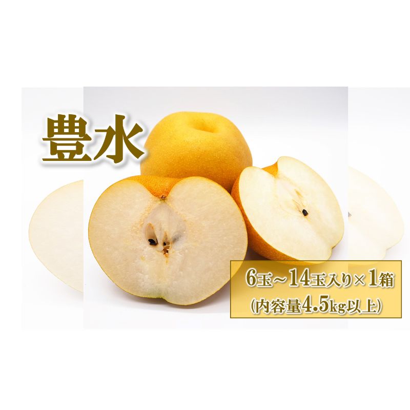 【ふるさと納税】梨(豊水) 6玉～14玉入り×1箱 (4.5kg以上) ※2026年8月下旬～9月下旬頃に順次発送予定