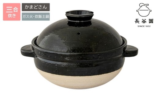 
                  伊賀焼 炊飯 土鍋 かまどさん 三合炊き グッドデザイン賞受賞【ngtn0001】
                