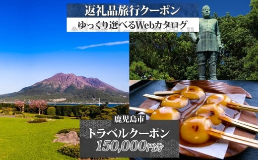 
            鹿児島県 鹿児島市 旅行クーポン 150,000円分 温泉  九州 桜島 観光 旅行 ホテル 旅館 老舗 高級 トラベル チケット 家族 カップル 宿泊 予約 おすすめ 父の日 母の日 旅行券 宿泊券　K350-001_15
          