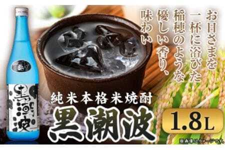 お酒 黒潮波 1.8L