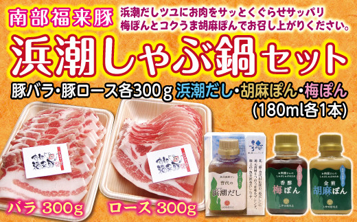 南部福来豚（ロース・バラ）各300ｇ 合計600ｇ 浜潮しゃぶ鍋セット