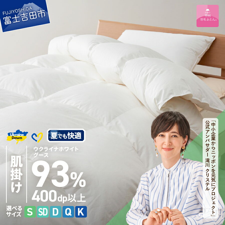 【ふるさと納税】 ウクライナ支援企画 羽毛布団 掛け布団 選べる サイズ シングル セミダブル ダブル クイーン キング 日本製 肌掛け 薄手 綿100％ 掛けふとんカバー付 収納ケース オールシーズン ホワイトグースダウン 寝具 夏用 【甲州羽毛ふとん】