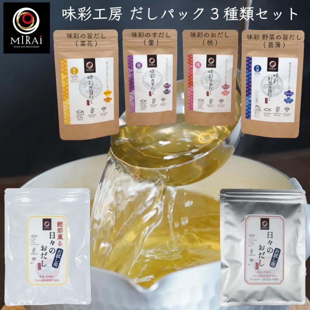 味彩工房 だしパック3種類セット