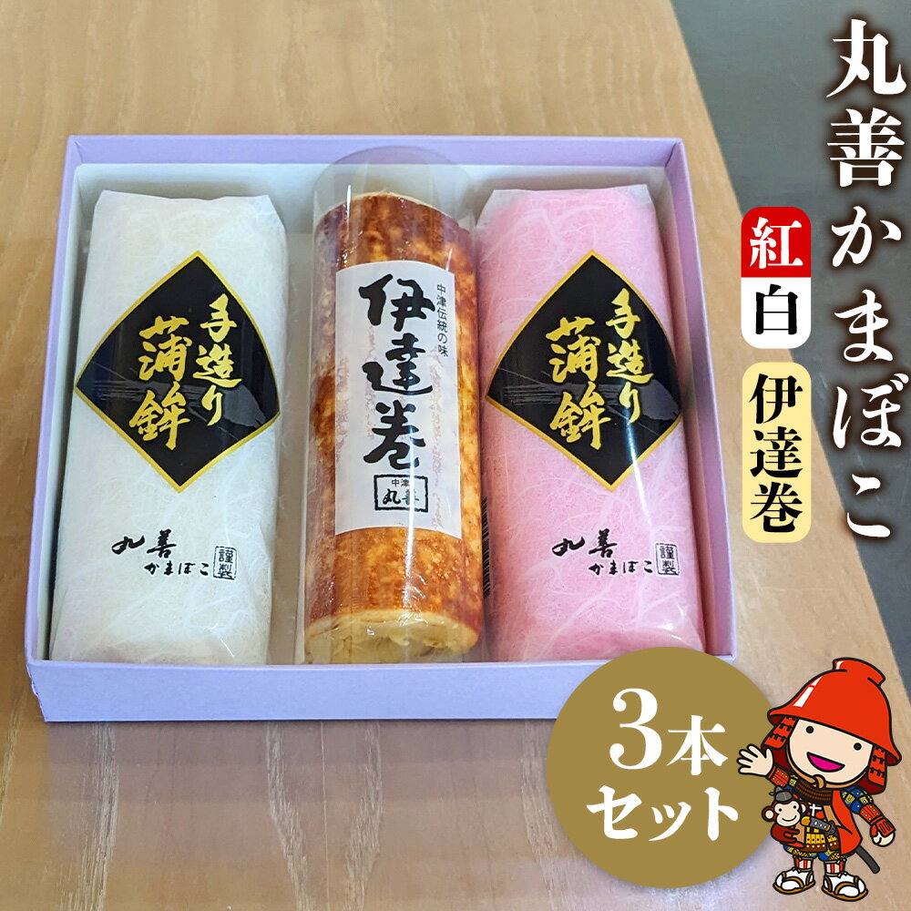 【ふるさと納税】【先行予約】 丸善かまぼこ (紅白・伊達巻) 3本セット 年末 正月 おせち 年内配送 練り物 鱧 はも ハモ 手作り 蒲鉾 だて巻 ギフト 贈答 詰め合わせ 大分県産 九州産 中津市 国産 送料無料 【発送は2025年12月25日〜2025年12月27日までの予定】