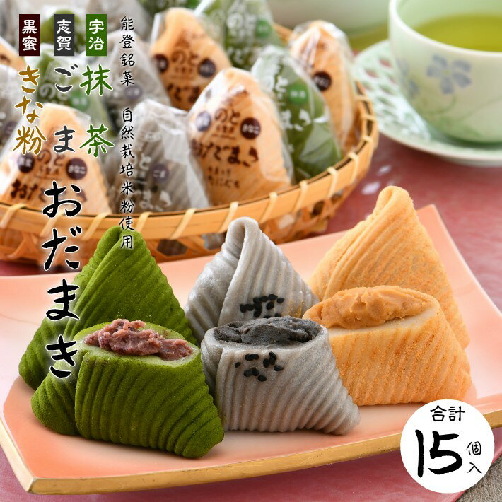 【ふるさと納税】 和菓子 餅 おだまき 15個 セット 個包装 宇治 抹茶 黒蜜 きな粉 きなこ ごま 胡麻 能登 銘菓 道の駅 のと 千里浜 土産 お土産 おみやげ 茶菓子 お茶菓子 お茶うけ 菓子 お菓子 おやつ 石川県 羽咋市産 自然栽培 米粉 使用 お餅 もち 粒あん 北陸 石川 羽咋
