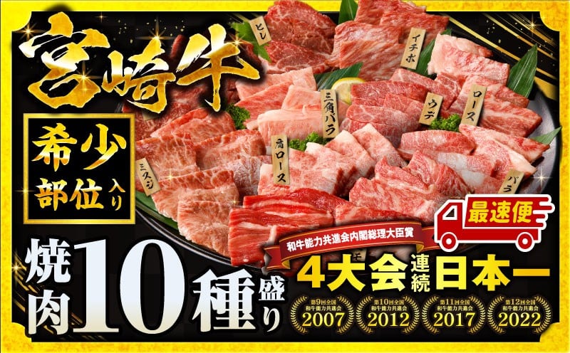
            【発送時期が選べる】宮崎牛焼肉10種盛り合わせ 宮崎牛 焼肉 焼肉用 肉 お肉 ニク 牛 牛肉 ぎゅうにく ミヤチク 盛り合わせ 食べ比べ セット 焼肉セット 贈り物  プレゼント ギフト 国産 国産牛 人気 おすすめ オススメ モモ もも ウデ ロース ろーす 肩ロース バラ ミスジ ランプ イチボ ヒレ ひれ BBQ バーベキュー キャンプ 誕生日 お祝い 宮崎県産 _M132-067-SKU
          