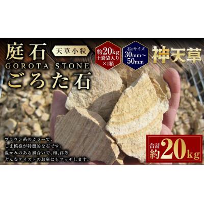 ふるさと納税 上天草市 庭石 ごろた石 天草小粒(30〜50ミリメートル内外) 20kg×1袋
