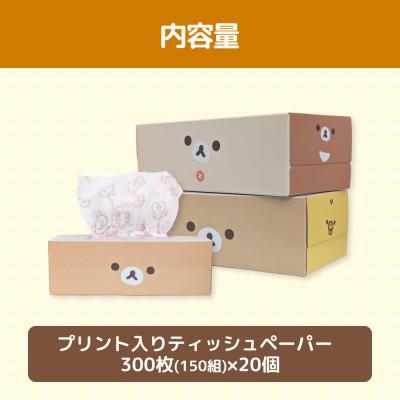 ふるさと納税 土佐市 リラックマふわっとピンク150W20入 |  | 01