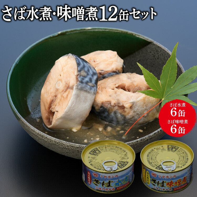 【ふるさと納税】 缶詰 三陸の海から ミヤカンのさば水煮・味噌煮セット 各175g×6缶 計12缶 [ミヤカン 宮城県 気仙沼市 20564182] 魚介 魚貝 缶詰 青魚 鯖 さば サバ 水煮 味噌煮 みそ煮 おかず 小分け 常備 ストック 長期保存