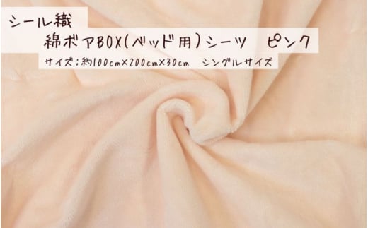 【ピンク】シール織 綿ボアBOX(ベッド用）シーツ 松岡織物株式会社【注文より5日程度で発送】