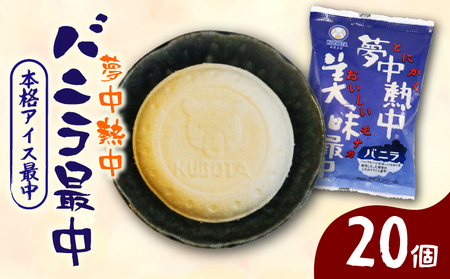 夢中熱中バニラ最中 110ml×20個