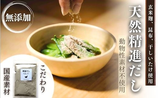 
天然 精進 だし 無添加 選べる容量 【200g×1袋／100g×3袋】 国産 素材 玄米 麹 昆布 干 しいたけ
