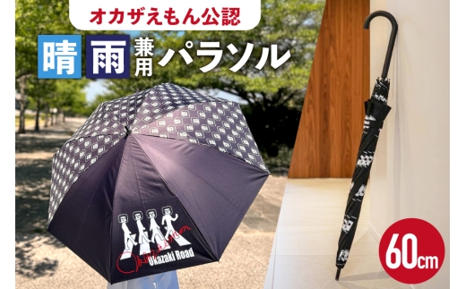 傘 60cm オカザえもん公認 晴雨兼用パラソル [妙華園 愛知県 岡崎市 ok23bzx500032] 晴雨兼用  日傘 雨傘 晴雨兼用傘 パラソル オカザえもん 岡崎衛門之介 ご当地キャラ ゆるキャラ