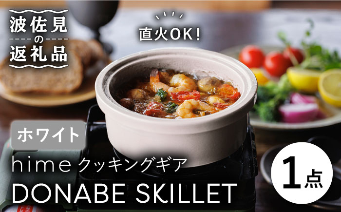 
【波佐見焼】【直火OK！陶器のキャンプ用品】hime クッキングギア DONABE SKILLET（ホワイト） 食器 皿 【藍染窯】 [JC80]
