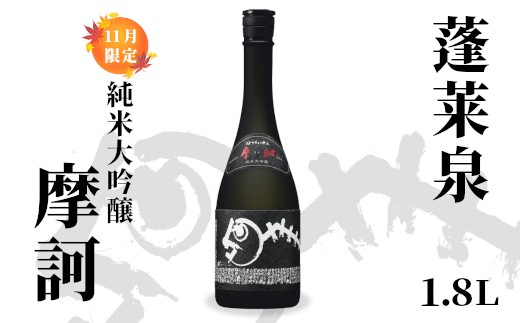 
            純米大吟醸 摩訶 1.8L 16％ 関谷醸造 蓬莱泉 ほうらいせん お酒 日本酒 酒 純米 大吟醸 コメ 米 お米 アルコール おすすめ お取り寄せ プレゼント 贈答 贈り物 ご自宅用 宅飲み 愛知県 設楽町 関谷醸造 -335
          