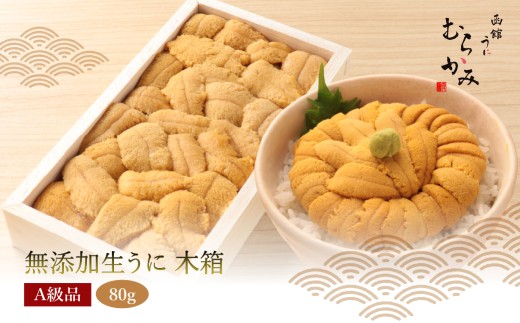「うにむらかみ」無添加生うに　木箱　80g 【 ふるさと納税 人気 おすすめ ランキング うに ウニ 雲丹 海栗 塩水ウニ 塩水うに キタムラサキウニ バフンウニ うに丼 海鮮 ミョウバン 不使用 北海道 北斗市 送料無料 】 HOKT004
