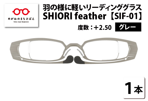 羽の様に軽いリーディンググラス SHIORI feather SIF-01 スクエア グレー +2.50