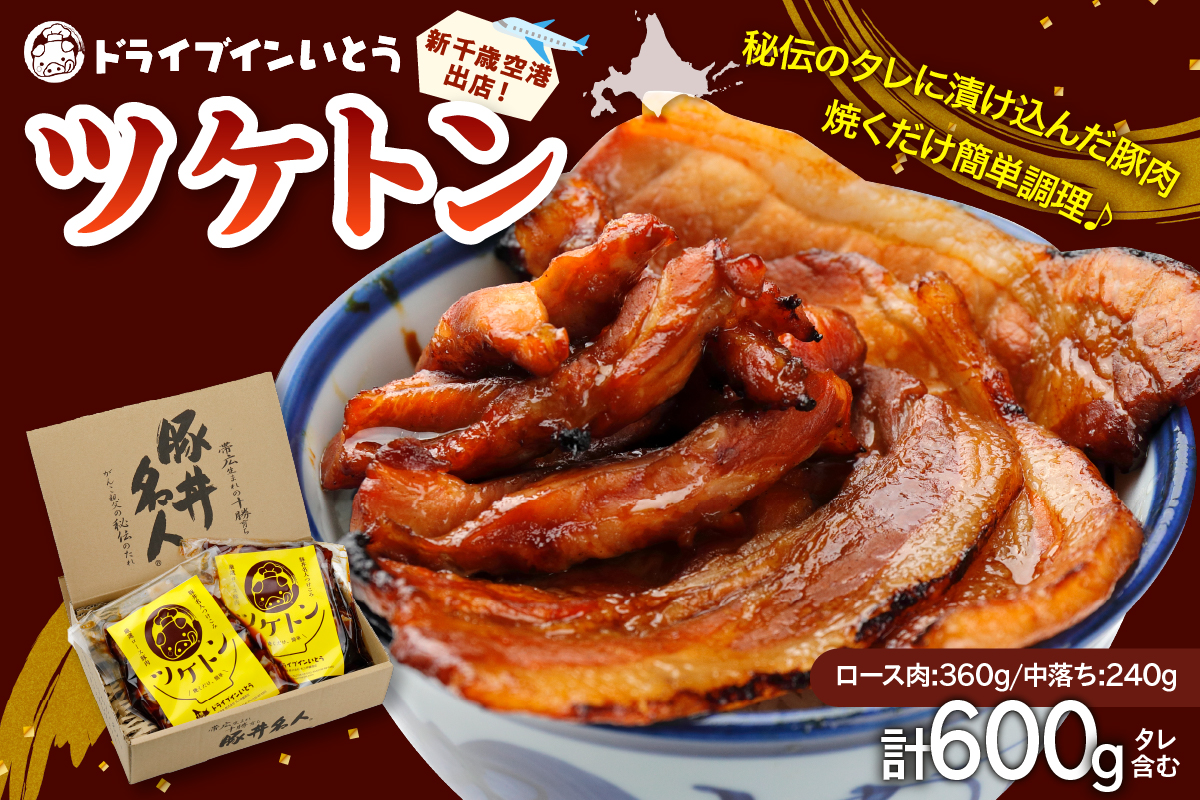 ドライブインいとう の 焼くだけ 簡単 ツケトン セット 【 豚丼 豚肉 ロース 中落ち 炒める オリジナルのタレ 簡単調理 お取り寄せ 北海道 清水町  】