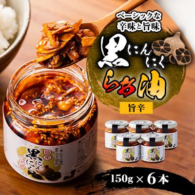 ふるさと納税 黒石市 黒にんにくらぁ油　旨辛　150×6本