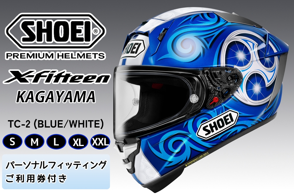 
                  SHOEIヘルメット【X-Fifteen KAGAYAMA (BLUE／WHITE)】 ｜エックスフィフティーン 加賀山 カガヤマ フルフェイス バイク ツーリング ショウエイ [2764-2769]
                