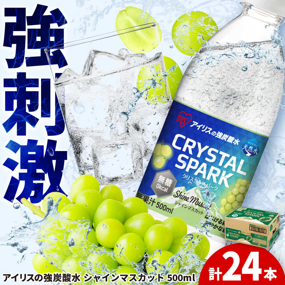 【ふるさと納税】無糖の強炭酸！CRYSTAL SPARK（シャインマスカット） 500ml×24本 / 炭酸水 強炭酸 無糖炭酸水 スパークリングウォーター 500ml 24本 1ケース 大容量 まとめ買い 箱買い ドリンク 飲料 ソフトドリンク / 佐賀県 / アイリスオーヤマ株式会社 [41ACAA102]