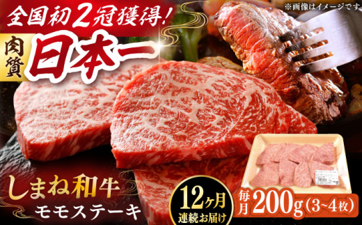 【全12回定期便】肉質日本一！しまね和牛 モモステーキ A4ランク以上 200g 島根県雲南市/Do corporation株式会社 [AIDI016]