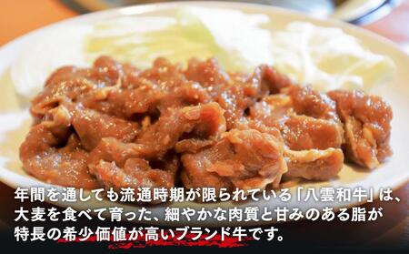 八雲和牛 味付肉 2種セット【 肉 お肉 にく 牛 牛肉 味付肉 肉セット 食品 グルメ お取り寄せ お取り寄せグルメ    八雲町 北海道   】