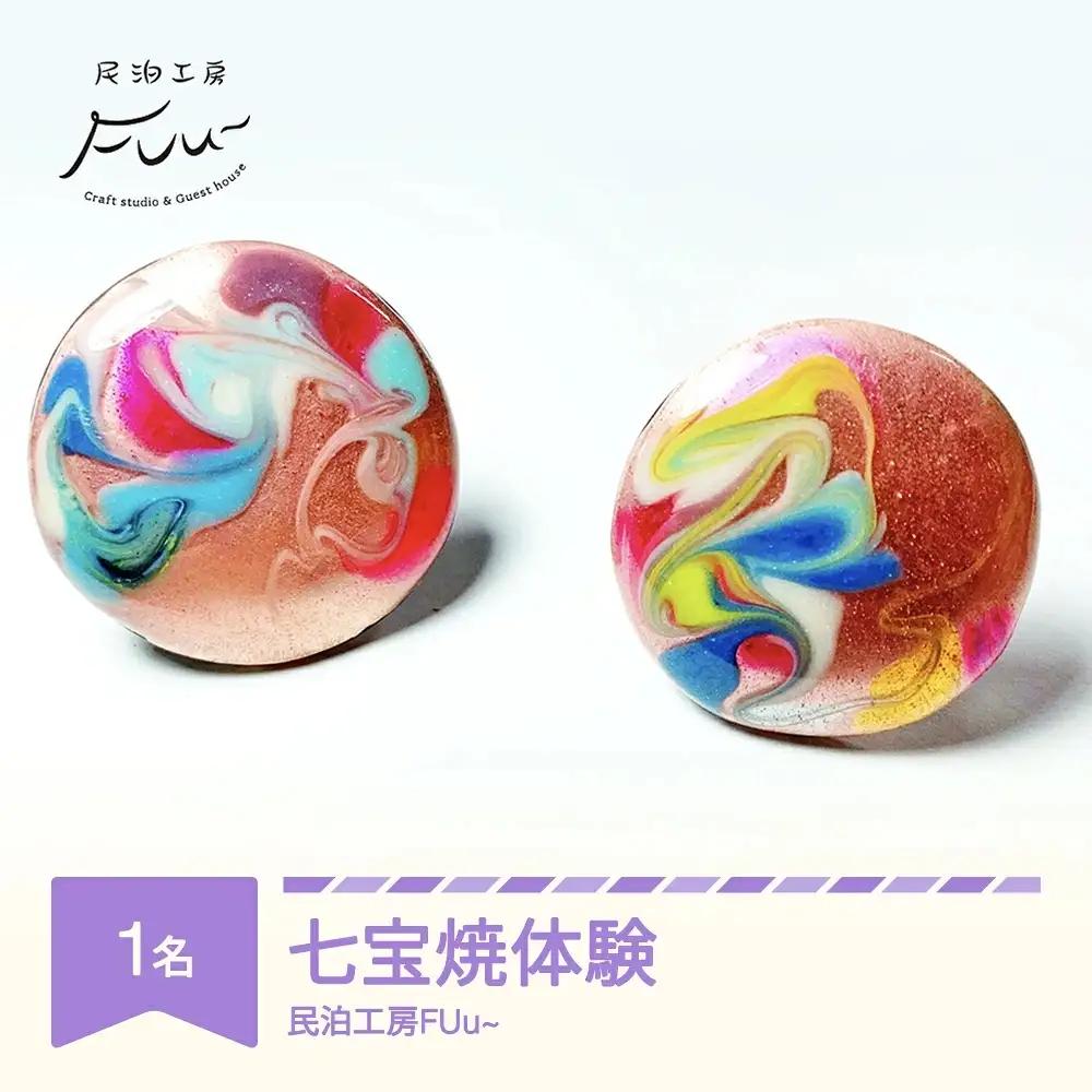 七宝焼 体験 伝統工芸品 アクセサリー ハンドメイド【チケットレス】民泊工房FUu～ mf-tkxxx