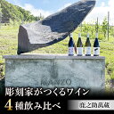 【ふるさと納税】【鹿之助萬蔵】彫刻家がつくる赤白ワイン4種飲み比べ（4本）｜メルロー、シラー、シャルドネ、ピノ・ノアール、ソーヴィニョンブラン