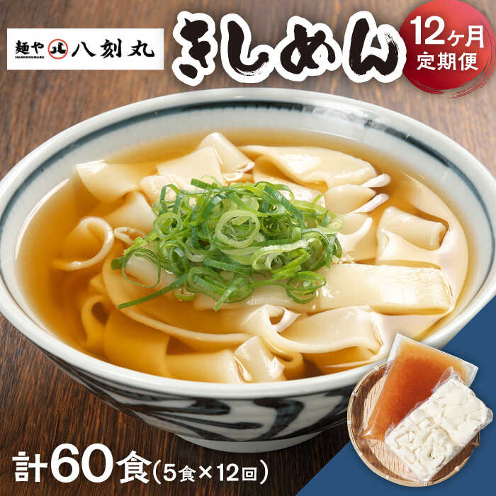 【ふるさと納税】【12回定期便】【麺や八刻丸】 きしめん 5食セット うどん 冷凍 名物 多治見市 / つむぎ [TEF009]