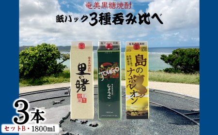 奄美黒糖焼酎 紙パック3種呑み比べ（セットB・1800ml×3本） 黒糖 焼酎