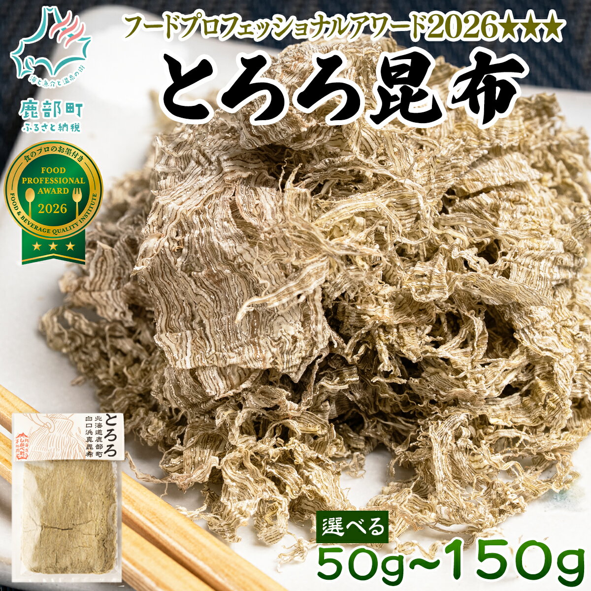 【ふるさと納税】 【選べる内容量】 昆布 とろろ 白口浜真昆布 50g～150g 北海道 小分け 汁物 おにぎり しかべ 道の駅 常温 ネコポス 送料無料