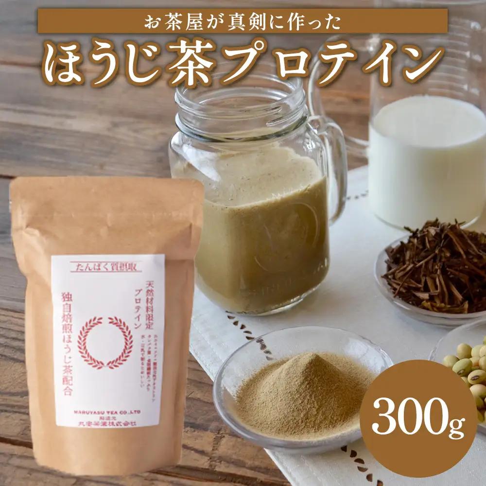 滋賀県産【お茶屋がつくる ほうじ茶プロテイン】 300g (お試し用) シェイカーなし (177362-40039863)