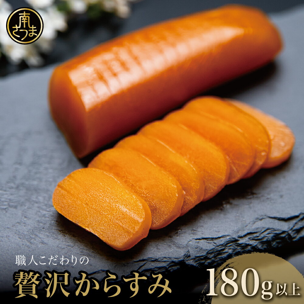 【ふるさと納税】からすみ 180g以上［高級珍味］国産 職人こだわり 贅沢からすみ お酒のおつまみ 魚卵 カラスミ 唐墨 肴 海鮮 珍味 冷蔵 グルメ お祝い ギフト 贈り物 贈答用 宮脇仕出し店 鹿児島県 南さつま市 送料無料