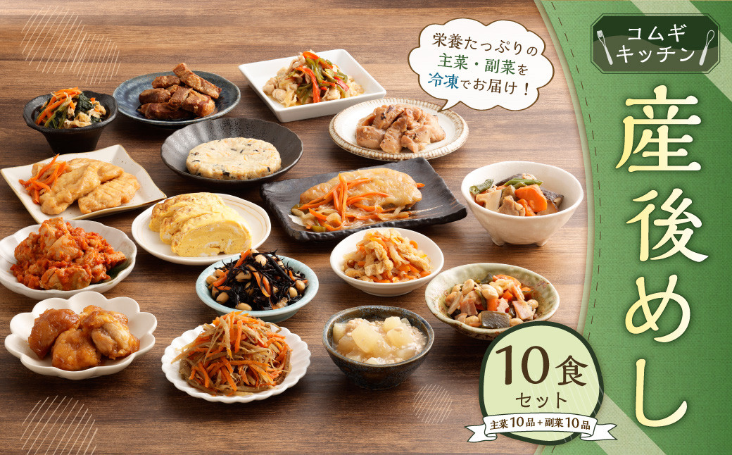 産後めし10食セット (主菜10品+副菜10品 計20品)