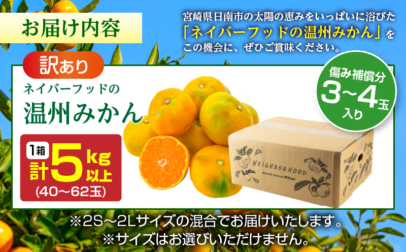 訳あり 温州みかん 計5kg以上 傷み補償分入り 期間限定 数量限定 フルーツ 果物 くだもの ミカン 柑橘 オレンジ 人気 国産 食品 デザート おやつ おすすめ 産地直送 ご家庭用 おすそ分け 特