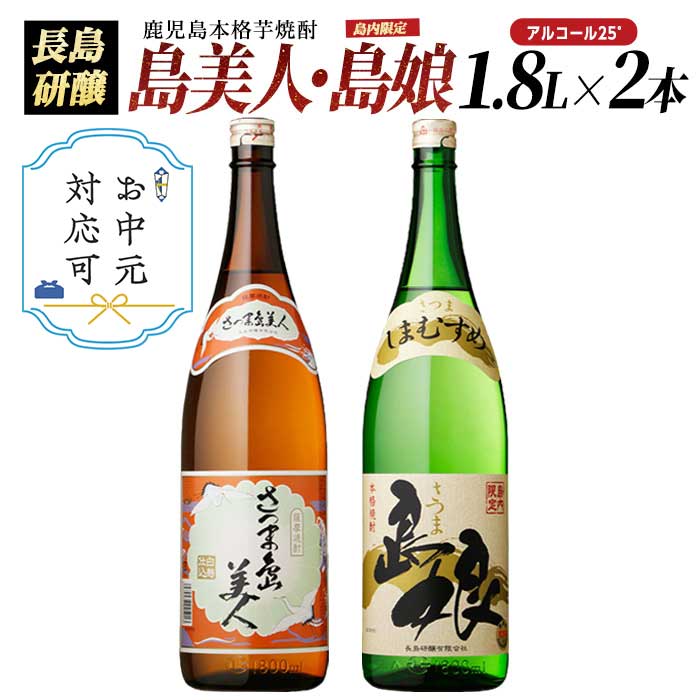 本格焼酎「さつま島美人」「島娘」(1.8L×各1本)鹿児島 長島町 焼酎 芋焼酎 白麹 米 麦 アルコール ご当地 お酒 宅飲み 家飲み ギフト 贈り物 水割り セット