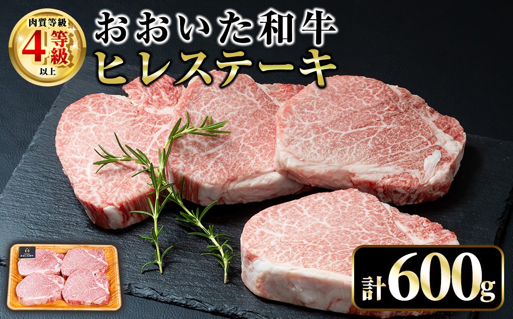 
                  おおいた和牛 ヒレ ステーキ(計600g・ヒレ150g×4枚) ステーキ 国産 4等級 冷凍 和牛 牛肉 大分県 【opae009】【ミートクレスト】
                