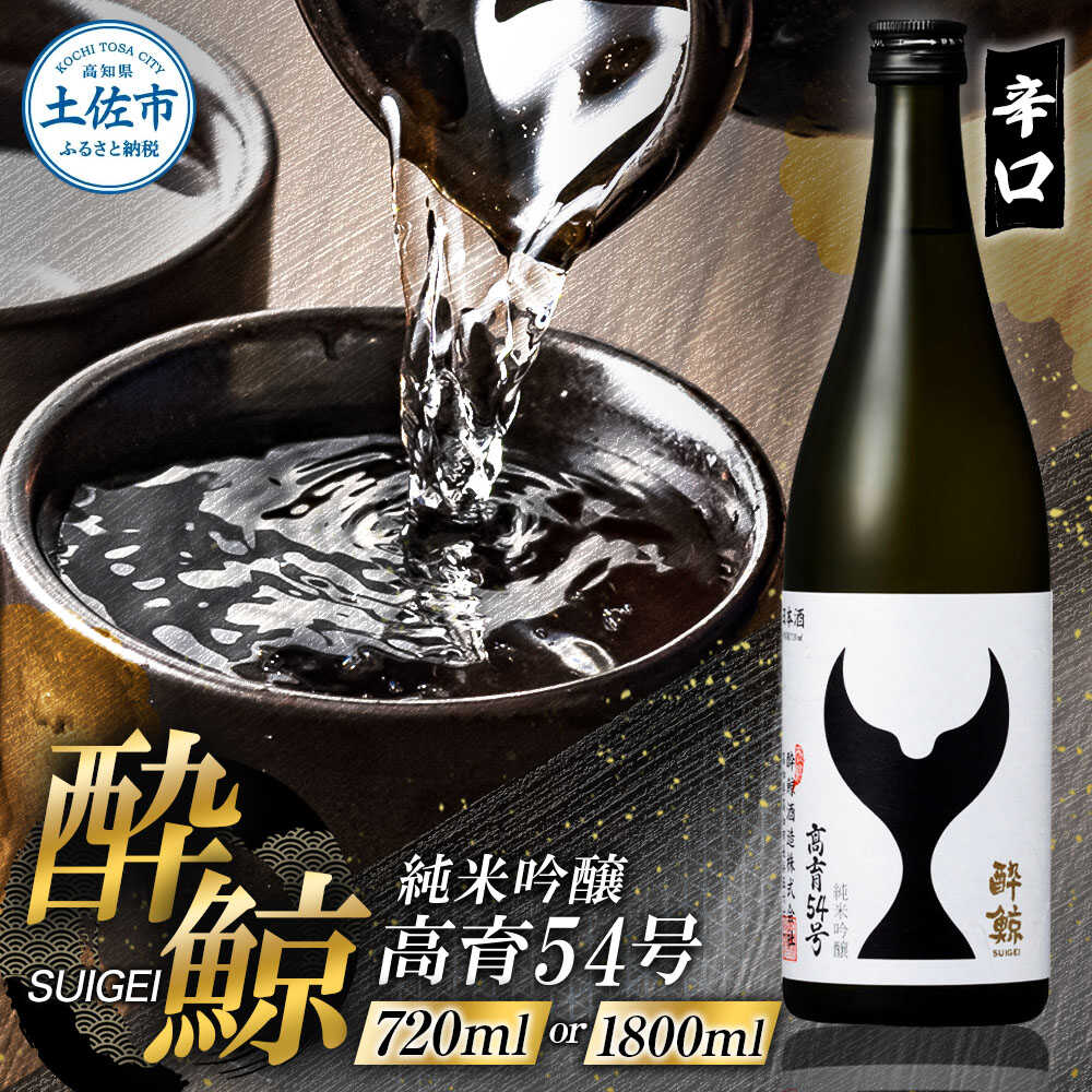 【ふるさと納税】【選べる内容量】酔鯨 純米吟醸 高育54号 720〜1800ml×1本 / 日本酒 高知 酔鯨 地酒 純米 お酒 土佐 お取り寄せ 辛口 甘口 720ml 四合瓶 お試し 大容量 高知県土佐市/株式会社とさもん[BQAE074]