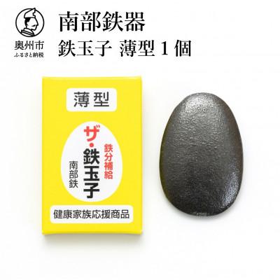ふるさと納税 奥州市 南部鉄器　鉄玉子　薄型1個セット[BE005]