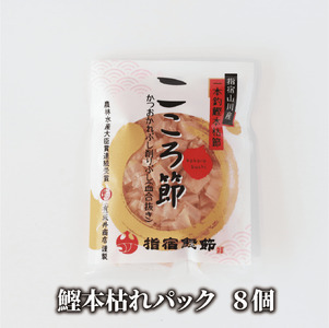 鰹パックと珍味のセット やまと屋 IB015-003 鰹節 かつお節