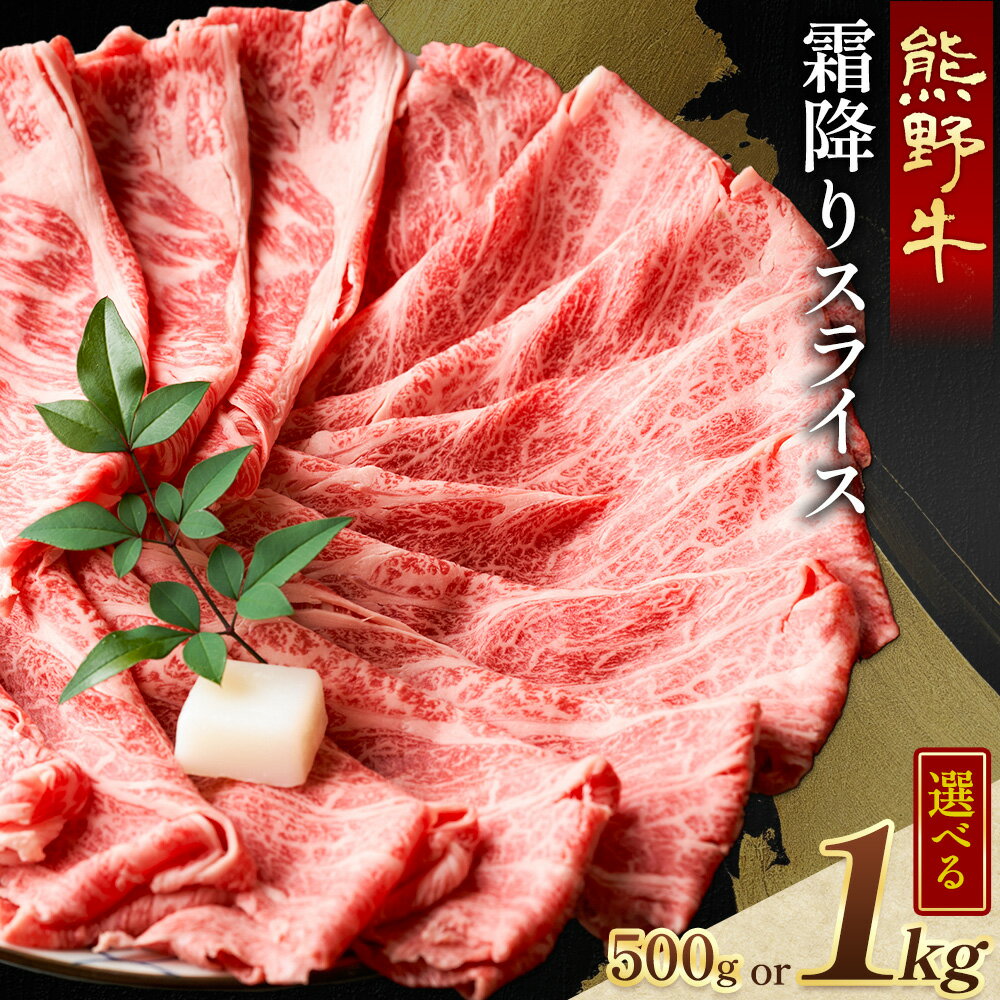 【ふるさと納税】牛肉 熊野牛 霜降り スライス 選べる 500g 1kg グリーンファーム《30日以内に出荷予定(土日祝除く)》和歌山県 日高川町 熊野牛 スライス しゃぶしゃぶ すき焼き
