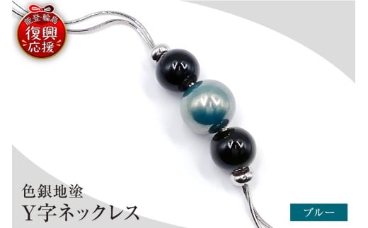 輪島うるし塗 Ｙ字ネックレス（色銀地塗） ブルー wa049-053