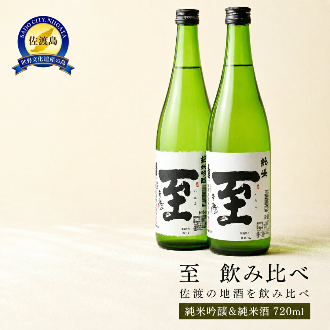 【ふるさと納税】日本酒 至（いたる）飲み比べ 720ml×2本 純米吟醸酒 純米酒 逸見酒造 佐渡の地酒 セット 清酒 冷酒 晩酌 家飲み おつまみ ギフト 贈り物 新潟県 佐渡市