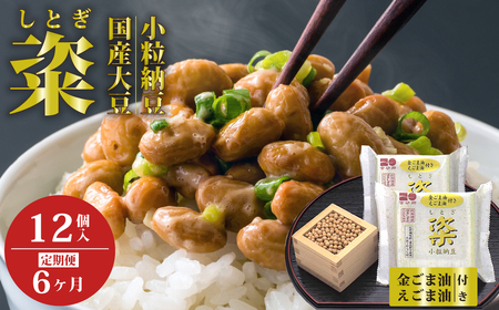 【高級納豆 6ヶ月定期】粢 しとぎ 金ごま油・えごま油 6袋×12P ｜納豆 なっとう