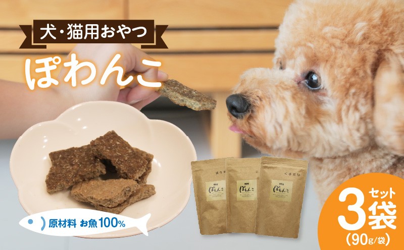 
100％お魚で作ったペットフード「ぽわんこ」・K209-22
