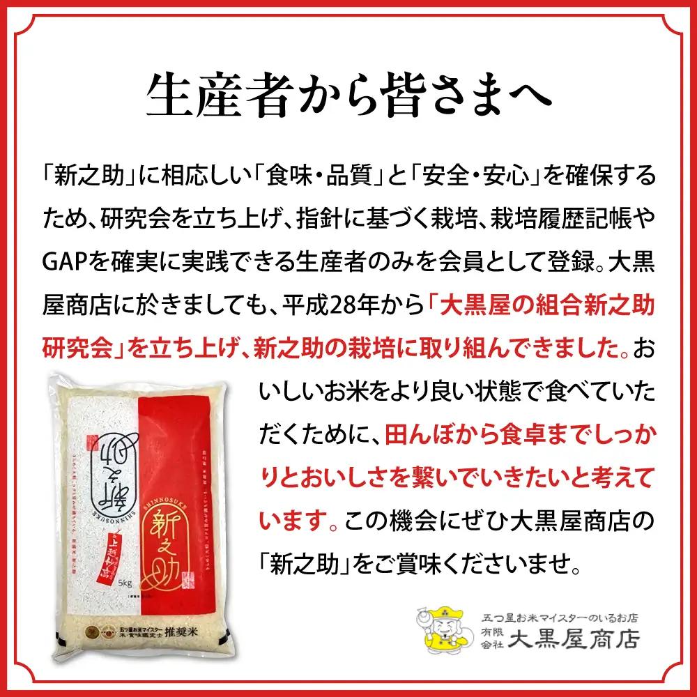 【2027年2月中旬発送】令和8年産 新潟県上越妙高産 新之助 10kg
