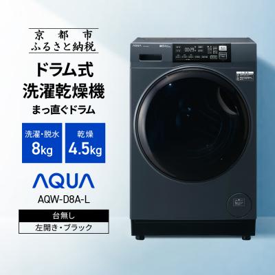 ふるさと納税 京都市 【AQUA】ドラム式洗濯乾燥機 洗濯8kg 乾燥4.5kg 台無し(左開き:ブラック)