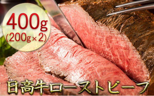 
日髙牛ローストビーフ400g（200g×2）
