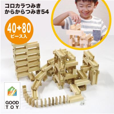 ふるさと納税 都城市 都城市産スギ「コロカラつみき[40P入]」&amp;「からからつみき54[80P入]」セット